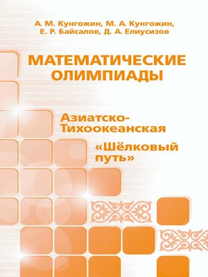 Математические олимпиады - ebook